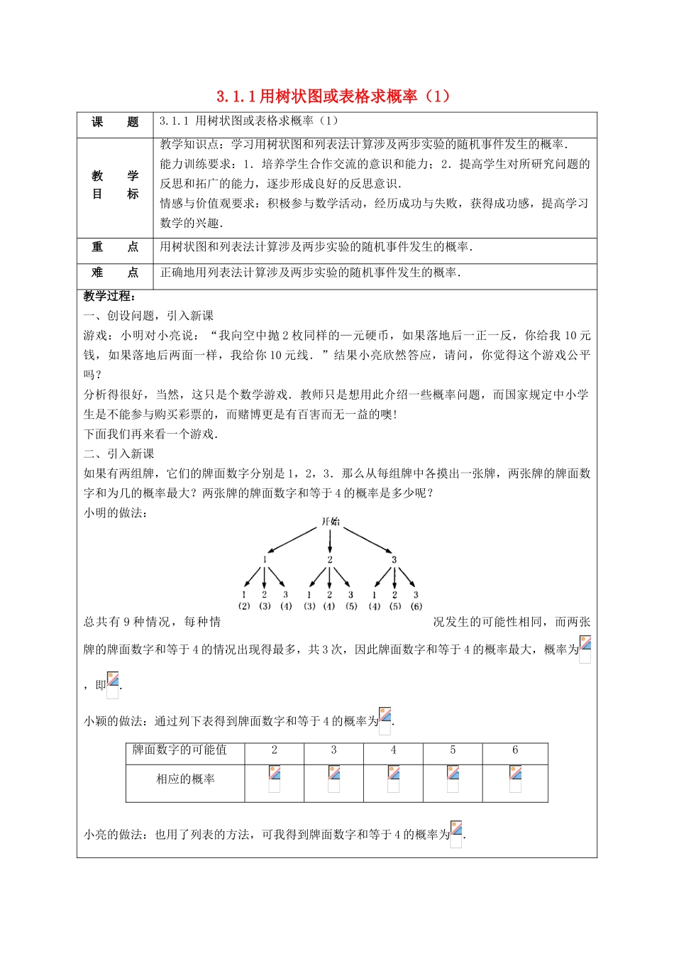 九年级数学上册 第三章 概率的进一步认识 3.1 用树状图或表格求概率教案 （新版）北师大版-（新版）北师大版初中九年级上册数学教案_第1页