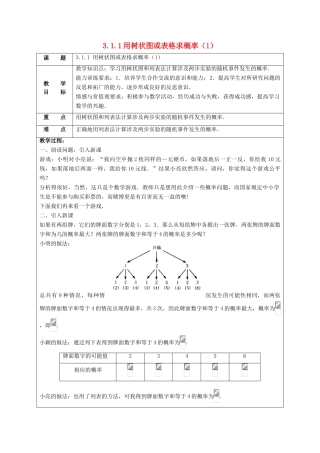 九年级数学上册 第三章 概率的进一步认识 3.1 用树状图或表格求概率教案 （新版）北师大版-（新版）北师大版初中九年级上册数学教案