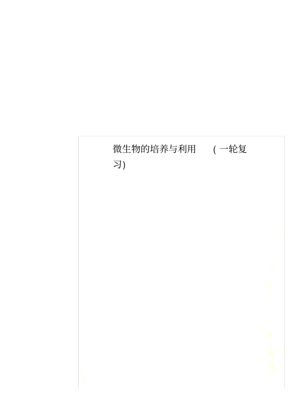 微生物的培养与利用(一轮复习)_第1页