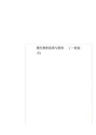 微生物的培养与利用(一轮复习)