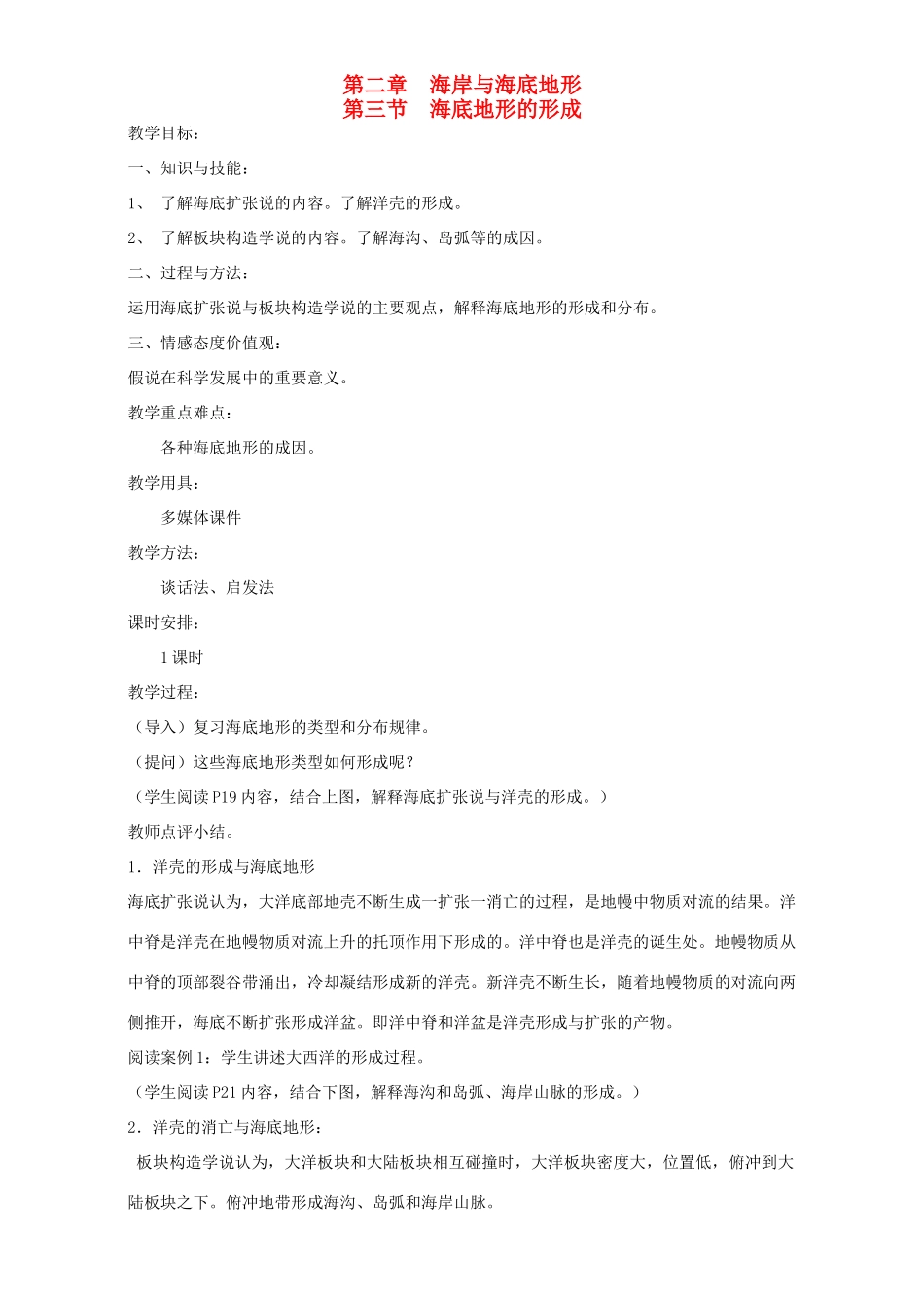 高中地理 第二章 海岸与海底地形 第三节 海底地形的形成教案 新人教版选修2-新人教版高二选修2地理教案_第1页