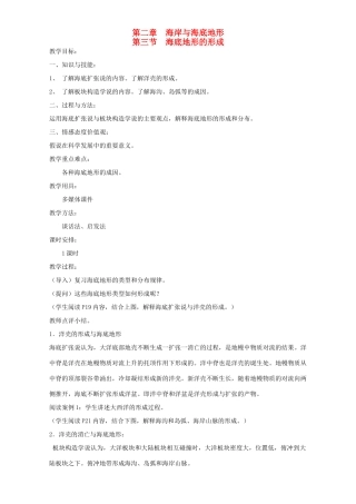 高中地理 第二章 海岸与海底地形 第三节 海底地形的形成教案 新人教版选修2-新人教版高二选修2地理教案