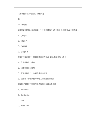 微机接口技术与应用_习题集(含答案).