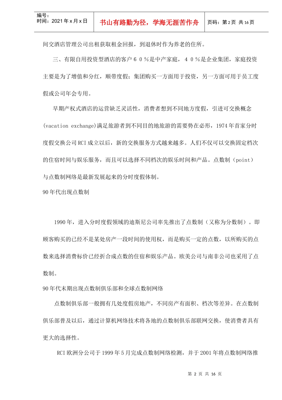 产权式物业开发模式与案例实证分析_第2页