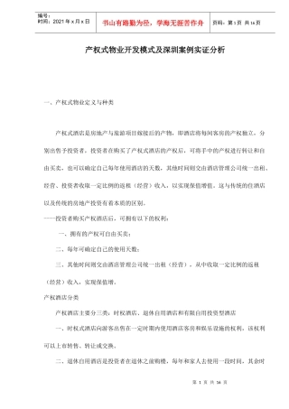 产权式物业开发模式与案例实证分析