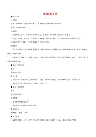 高三选修植物细胞工程教案