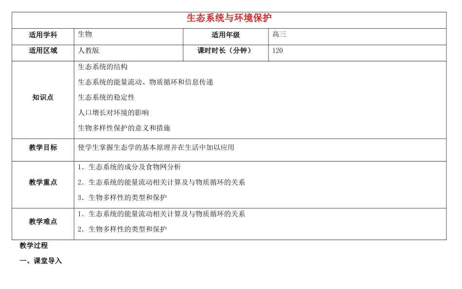 高三生物总复习 生态系统与环境保护教案-人教版高三全册生物教案_第1页