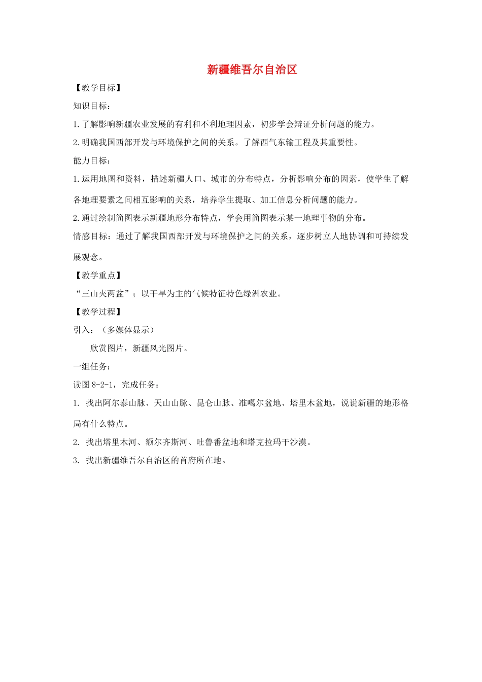 八年级地理下册 8.2新疆维吾尔自治区教案 （新版）商务星球版-（新版）商务星球版初中八年级下册地理教案_第1页