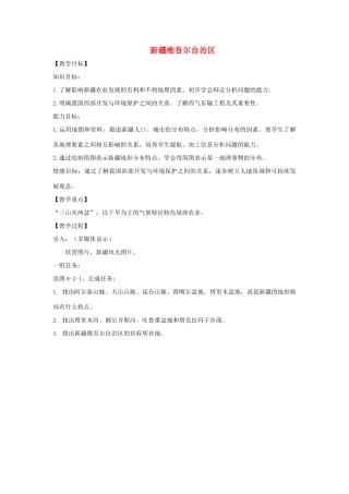 八年级地理下册 8.2新疆维吾尔自治区教案 （新版）商务星球版-（新版）商务星球版初中八年级下册地理教案