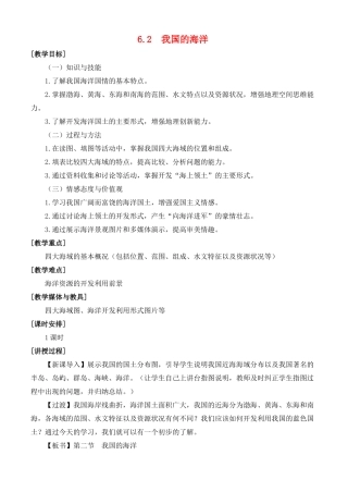 高中地理 第六章 海洋权益 6.2 我国的海洋教案 湘教版选修2-湘教版高二选修2地理教案