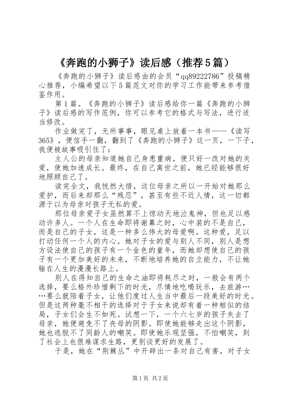 《奔跑的小狮子》读后感（推荐5篇）_第1页
