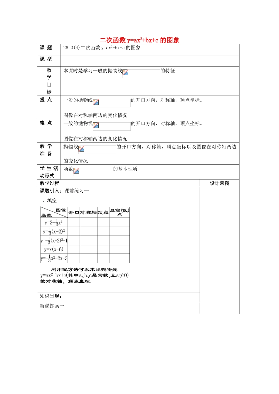 九年级数学上册 26.3 二次函数yax2bxc的图像（4）二次函数yax2bxc的图象教案 沪教版五四制-沪教版初中九年级上册数学教案_第1页