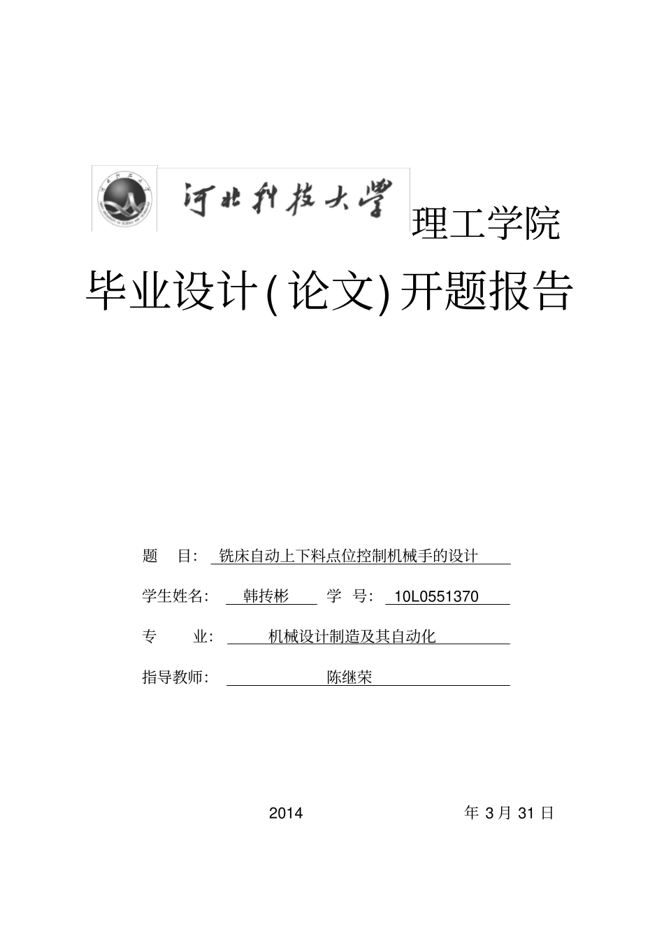 (完整版)机械手毕业设计开题报告_第1页