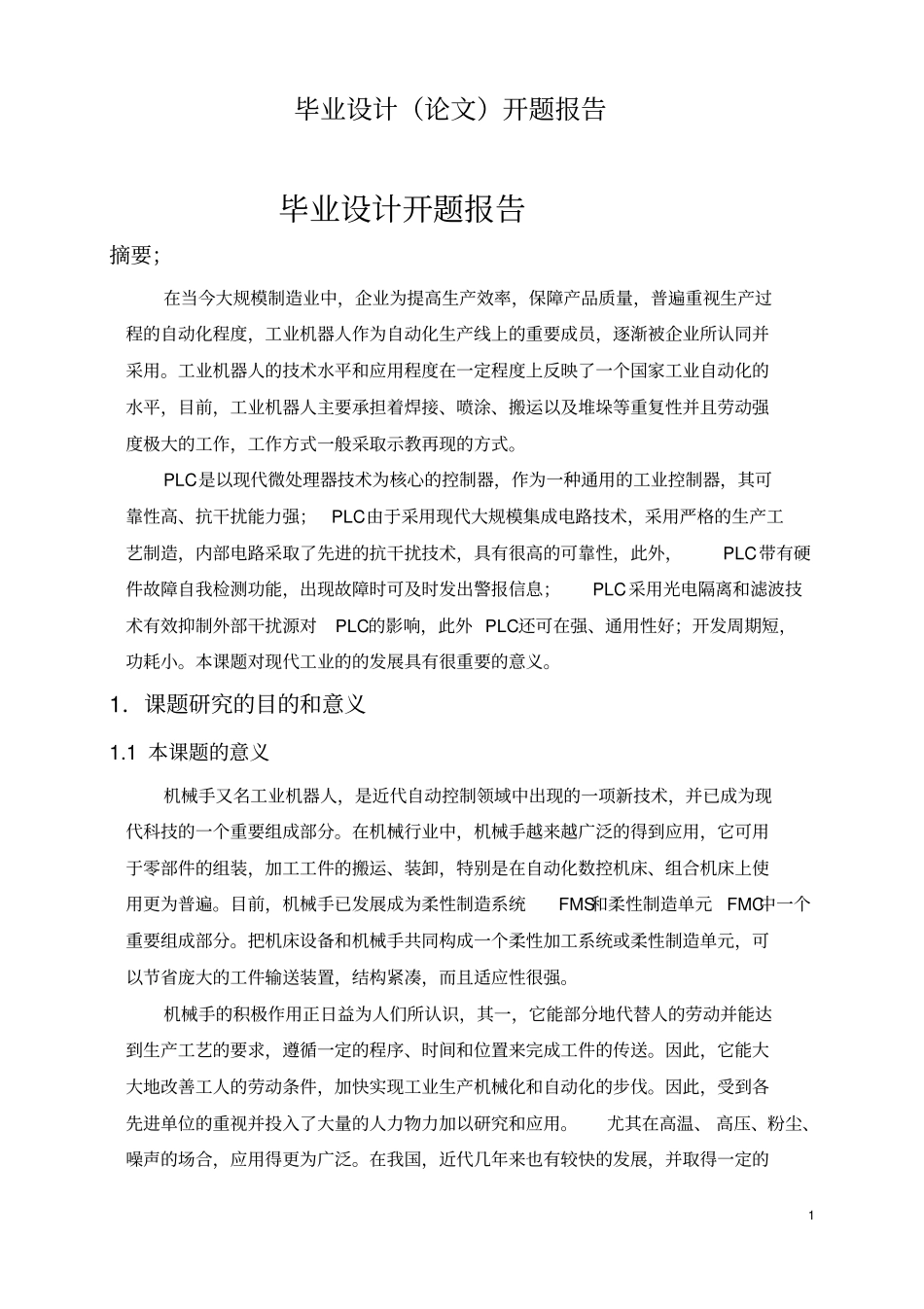 (完整版)机械手毕业设计开题报告_第2页