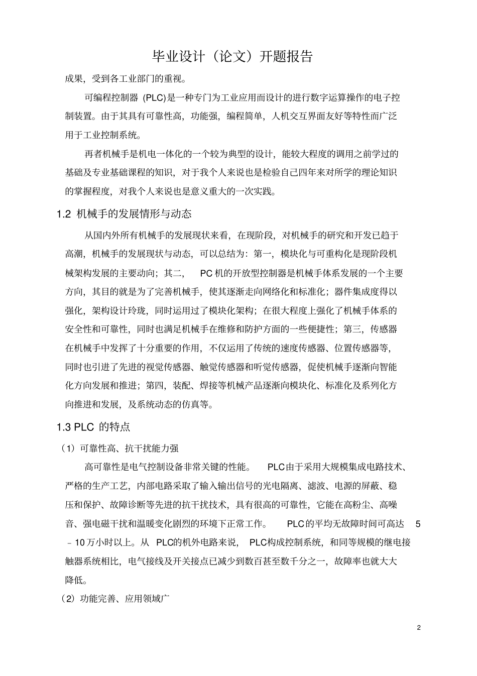 (完整版)机械手毕业设计开题报告_第3页