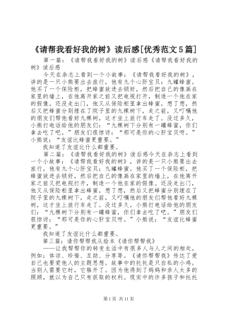 《请帮我看好我的树》读后感[优秀范文5篇]