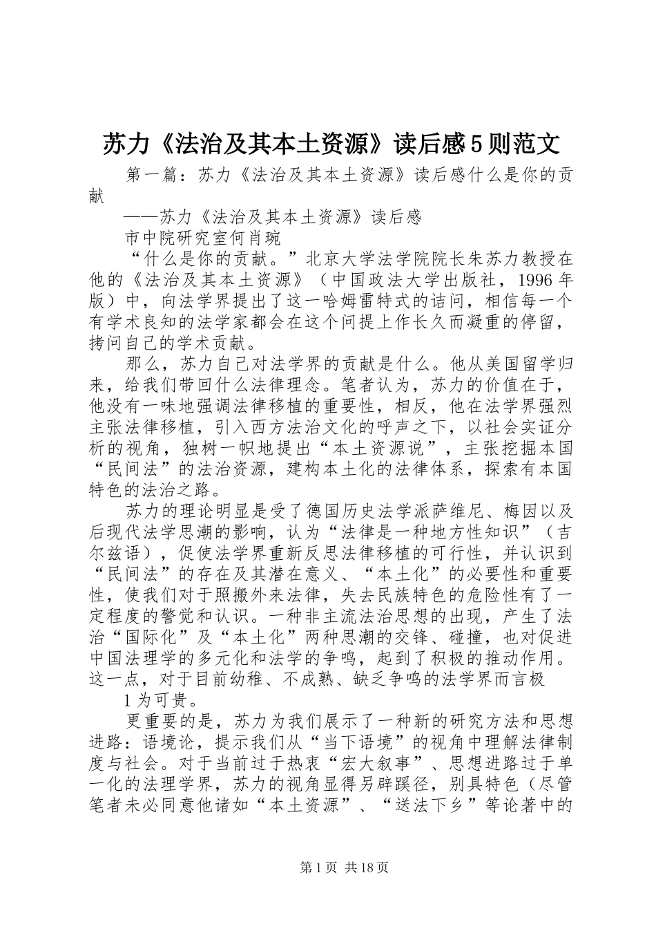 苏力《法治及其本土资源》读后感5则范文_第1页