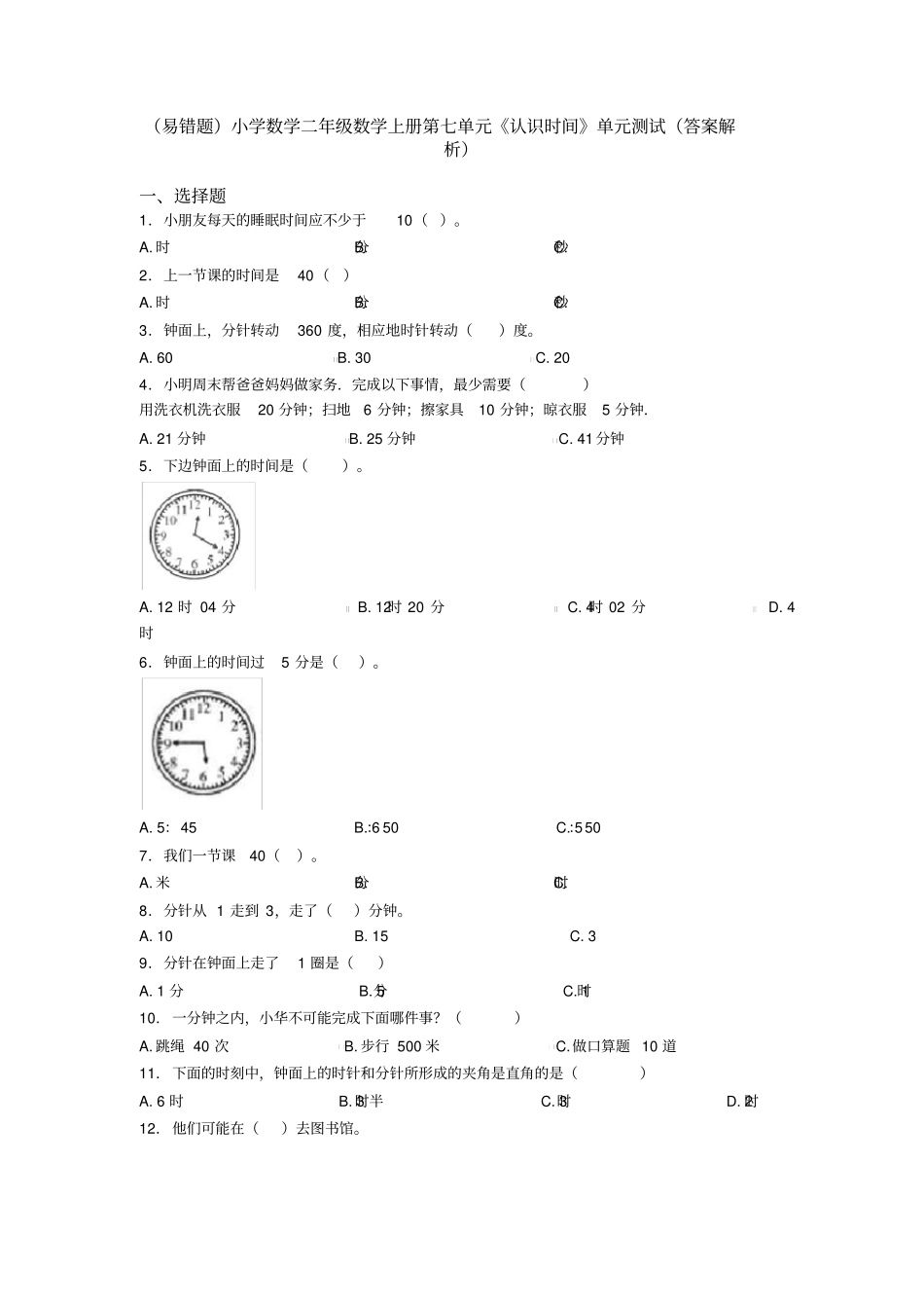 (易错题)小学数学二年级数学上册第七单元《认识时间》单元测试(答案解析)_第1页