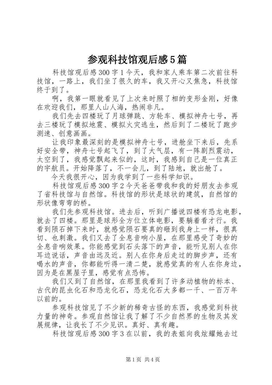 参观科技馆观后感5篇_第1页