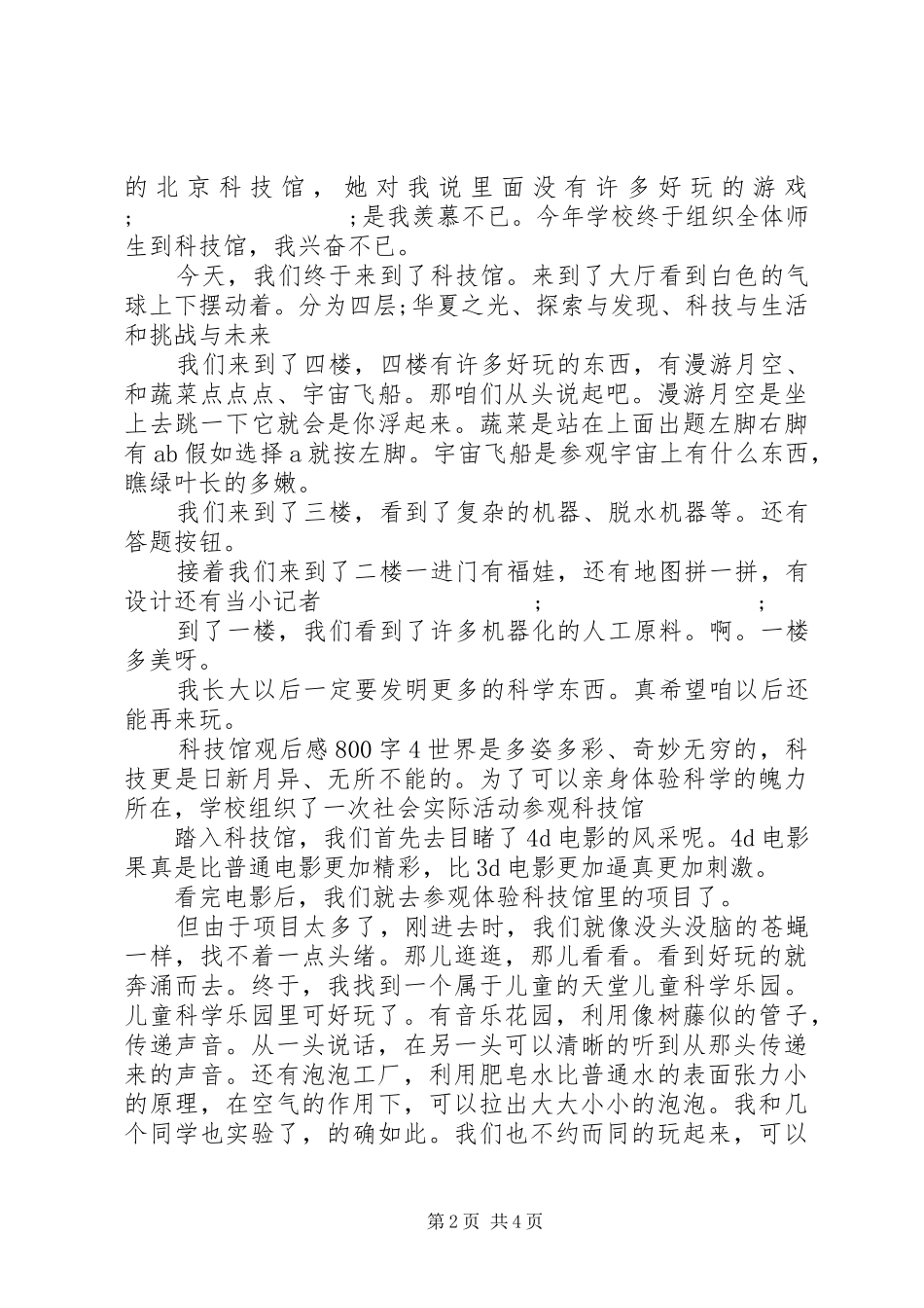 参观科技馆观后感5篇_第2页