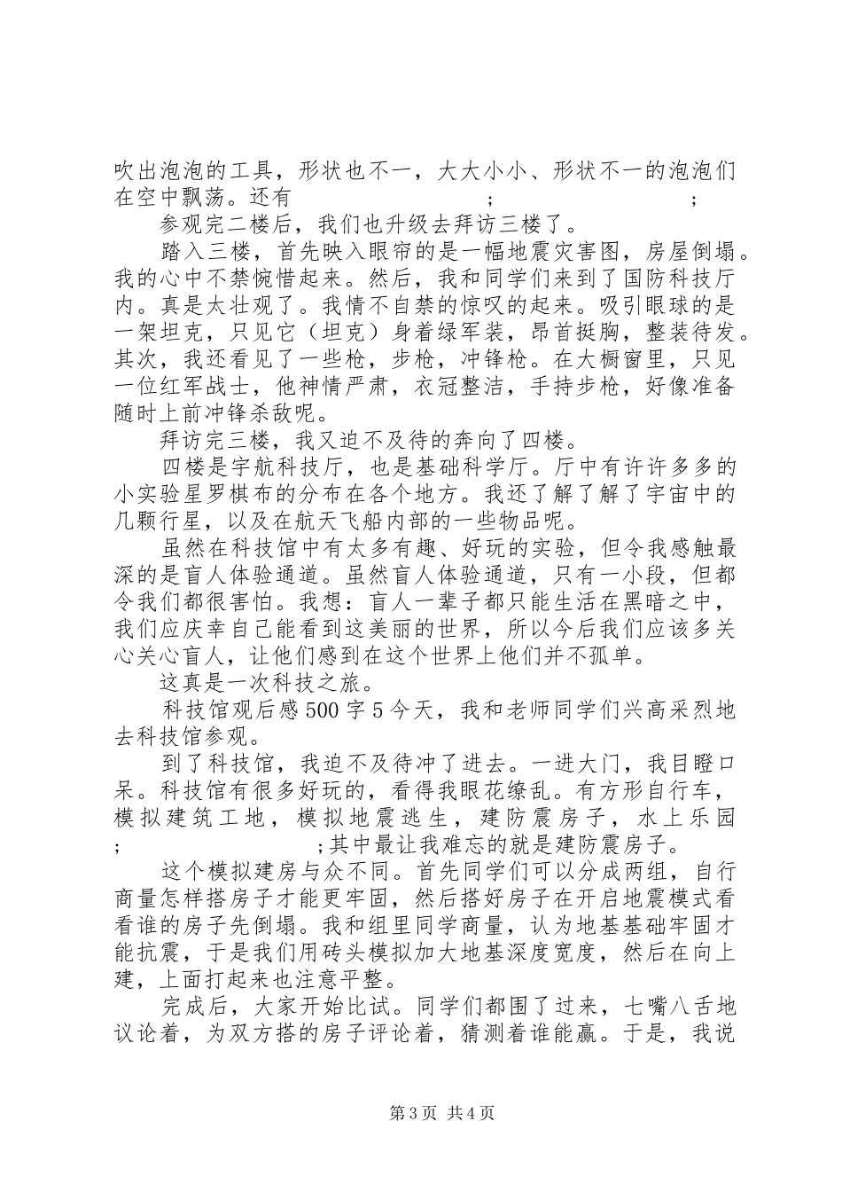 参观科技馆观后感5篇_第3页