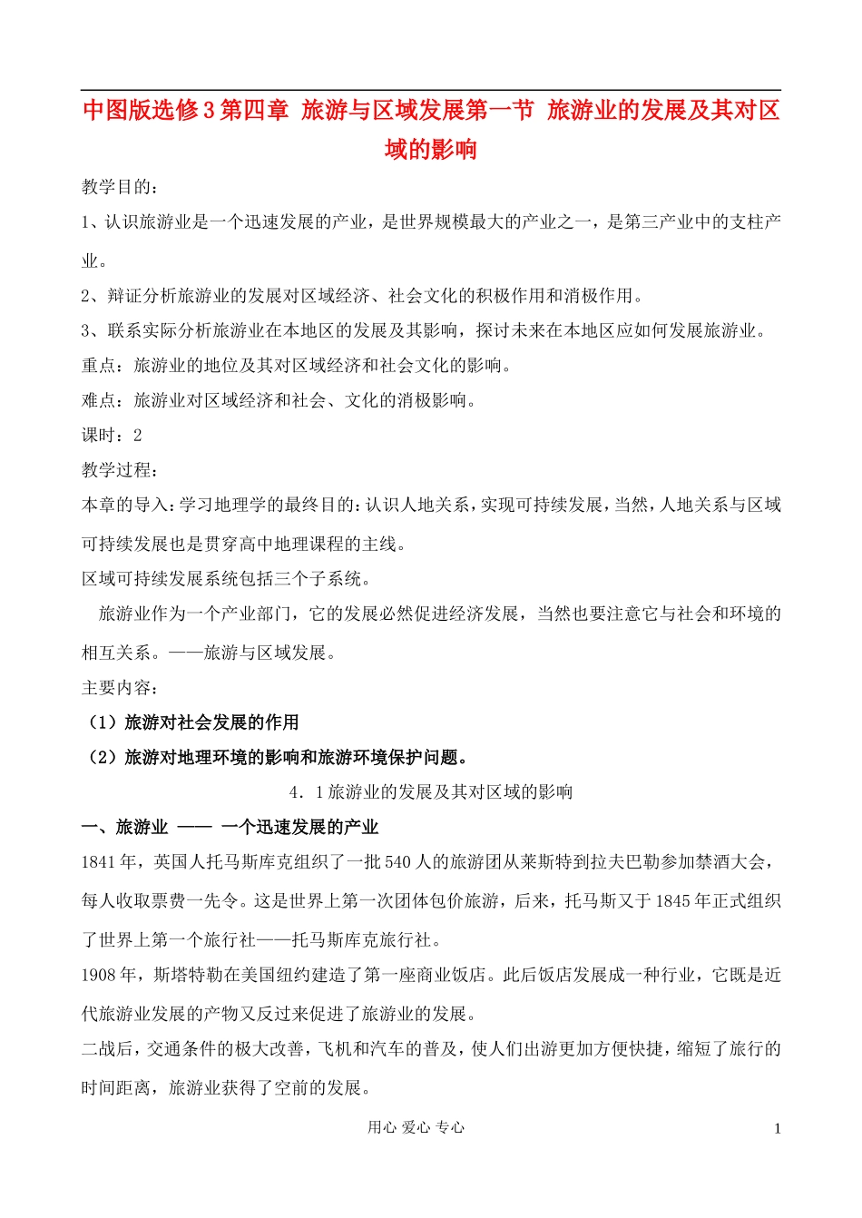 高中地理 4.1 旅游业的发展及其对区域的影响教案 中图版选修3_第1页