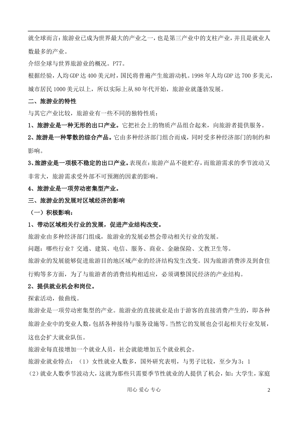 高中地理 4.1 旅游业的发展及其对区域的影响教案 中图版选修3_第2页