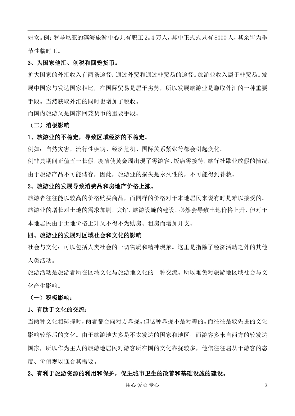 高中地理 4.1 旅游业的发展及其对区域的影响教案 中图版选修3_第3页