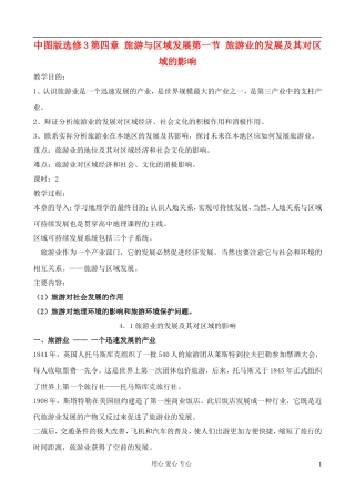 高中地理 4.1 旅游业的发展及其对区域的影响教案 中图版选修3