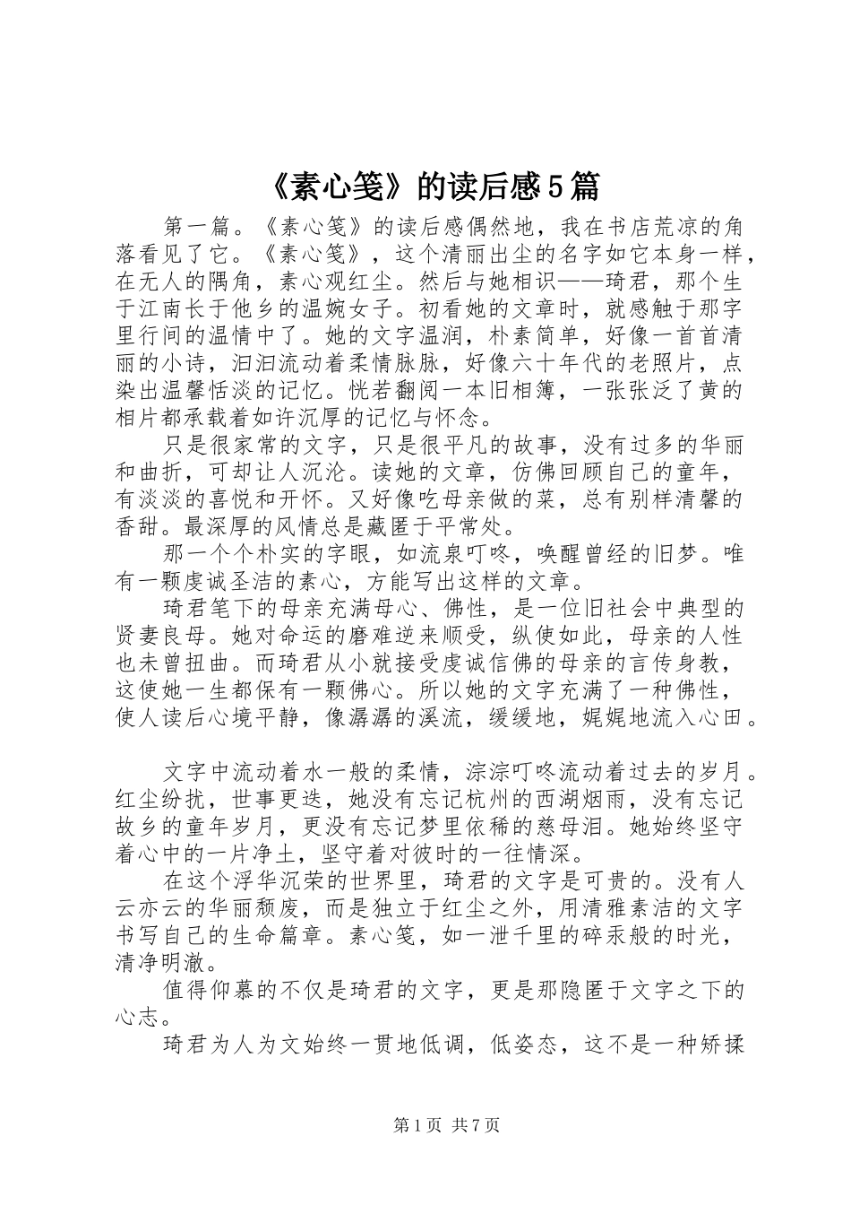 《素心笺》的读后感5篇_第1页