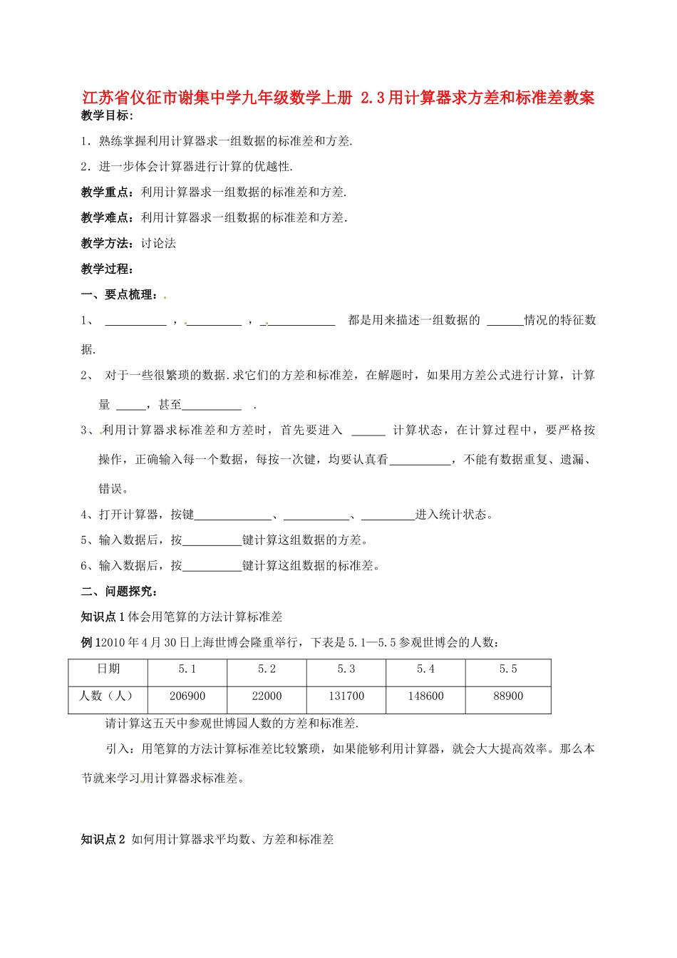 江苏省仪征市谢集中学九年级数学上册 2.3用计算器求方差和标准差教案_第1页