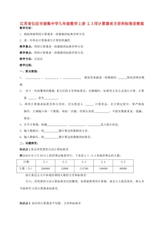 江苏省仪征市谢集中学九年级数学上册 2.3用计算器求方差和标准差教案