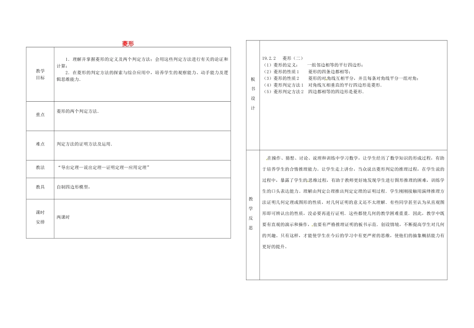 湖北省竹溪县水坪镇中心学校八年级数学下册《19.2.2 菱形》教案 华师大版_第1页