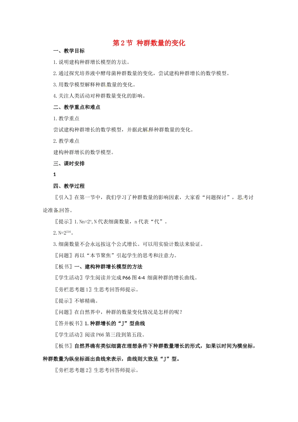 高中生物 4.2《种群数量的变化》教案（2） 新人教版必修3_第1页