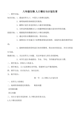八年级生物 人口增长与计划生育