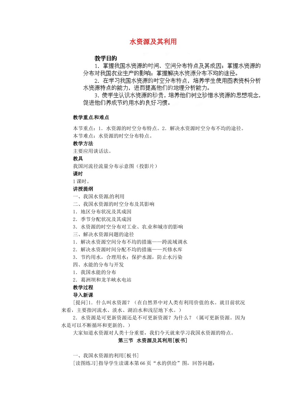 江苏省盐城东台市唐洋镇中学八年级地理上册《3.3 水资源及其利用》教案 新人教版_第1页