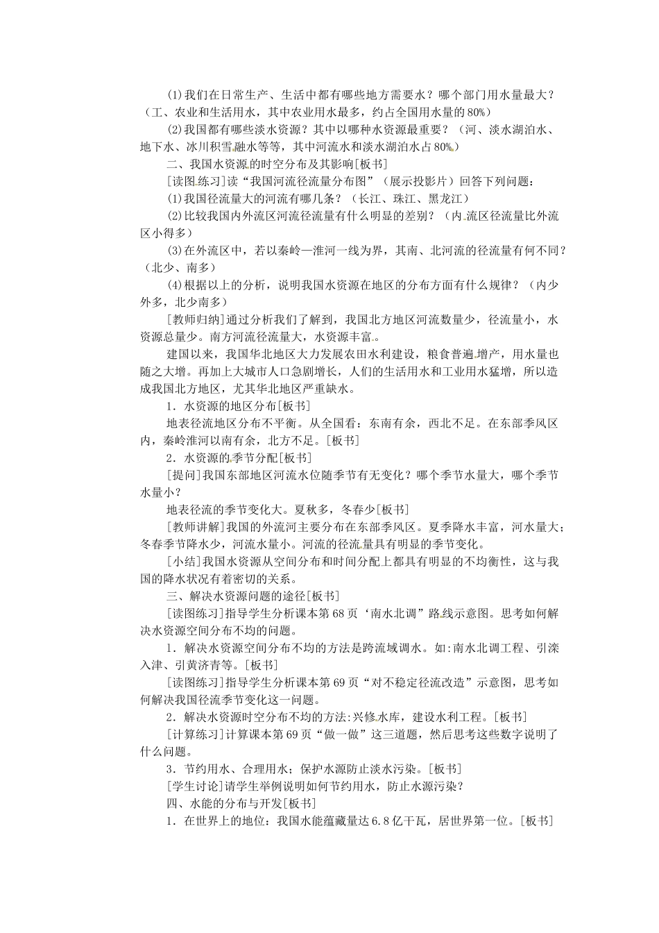 江苏省盐城东台市唐洋镇中学八年级地理上册《3.3 水资源及其利用》教案 新人教版_第2页