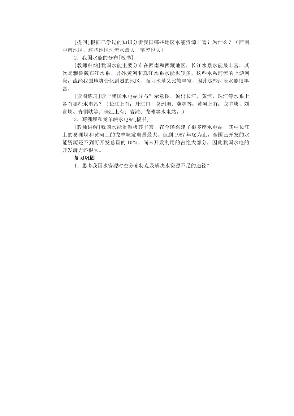 江苏省盐城东台市唐洋镇中学八年级地理上册《3.3 水资源及其利用》教案 新人教版_第3页