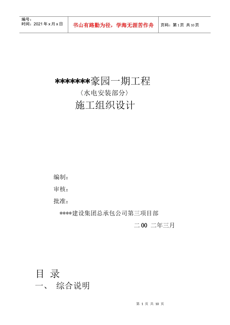 住宅楼水电专业施工方案_第1页