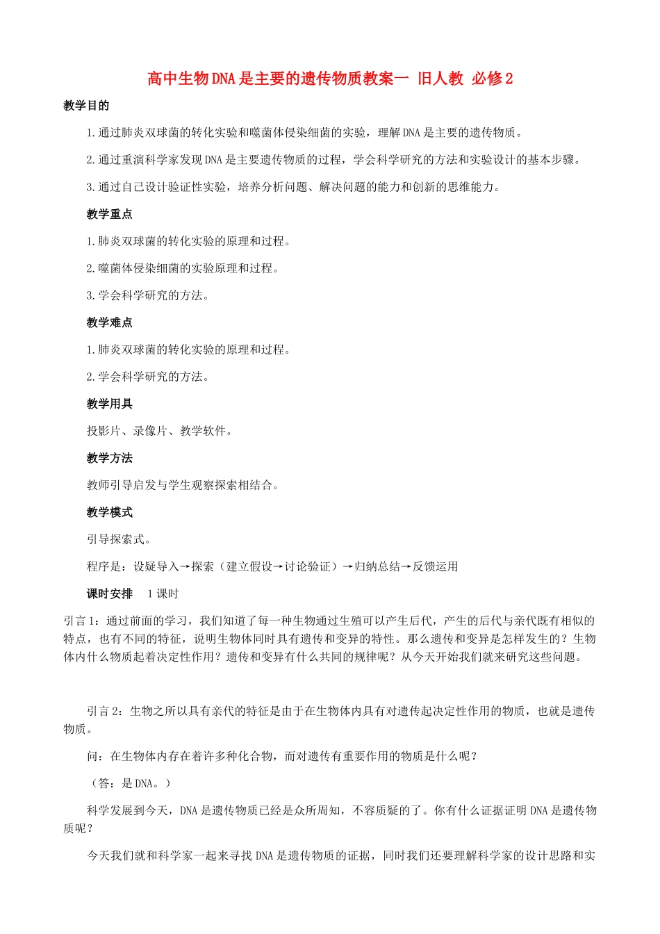 高中生物DNA是主要的遗传物质教案一 旧人教 必修2_第1页