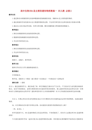 高中生物DNA是主要的遗传物质教案一 旧人教 必修2