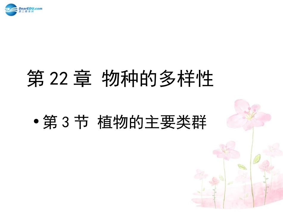 八年级生物下册 第22章 第三节 植物的主要类群课件2 （新版）北师大版_第1页