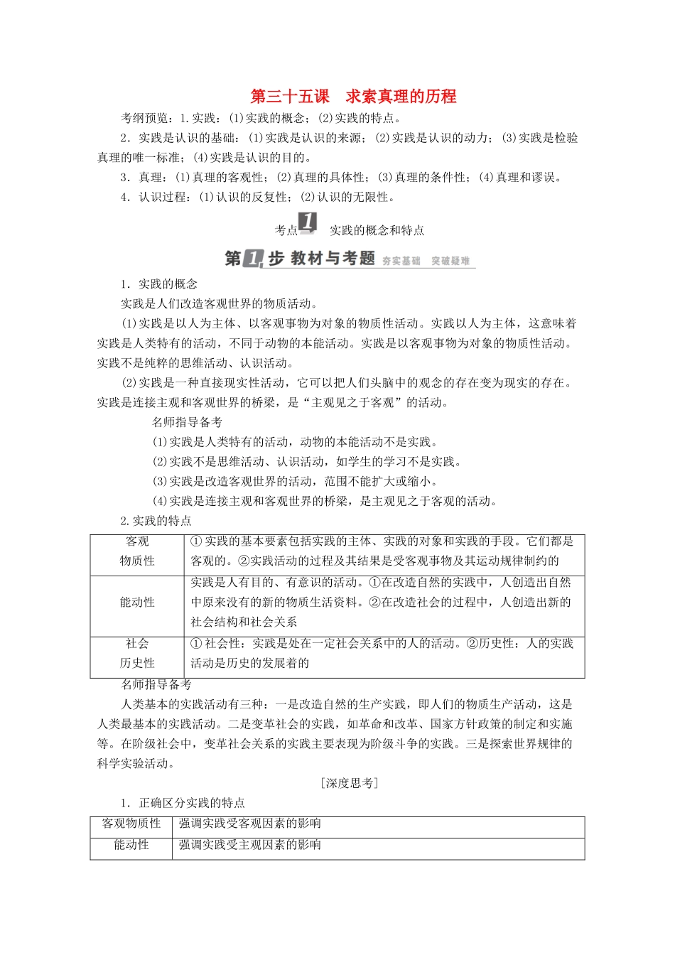 高考政治一轮复习 第14单元 探索世界与追求真理 第35课 求索真理的历程教师用书 新人教版-新人教版高三全册政治教案_第1页