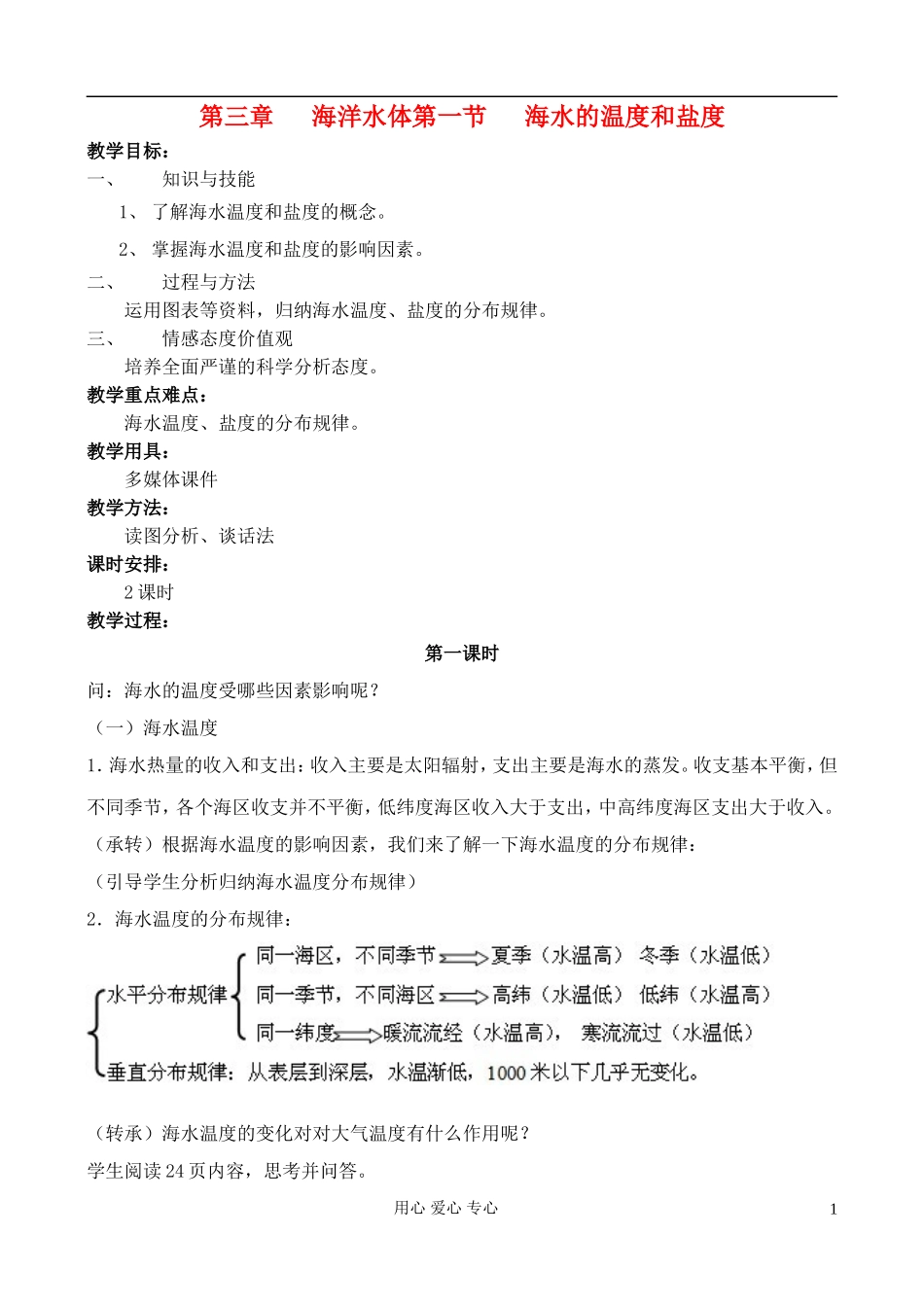 高中地理 3.1 海水的温度和盐度教案 中图版选修2_第1页