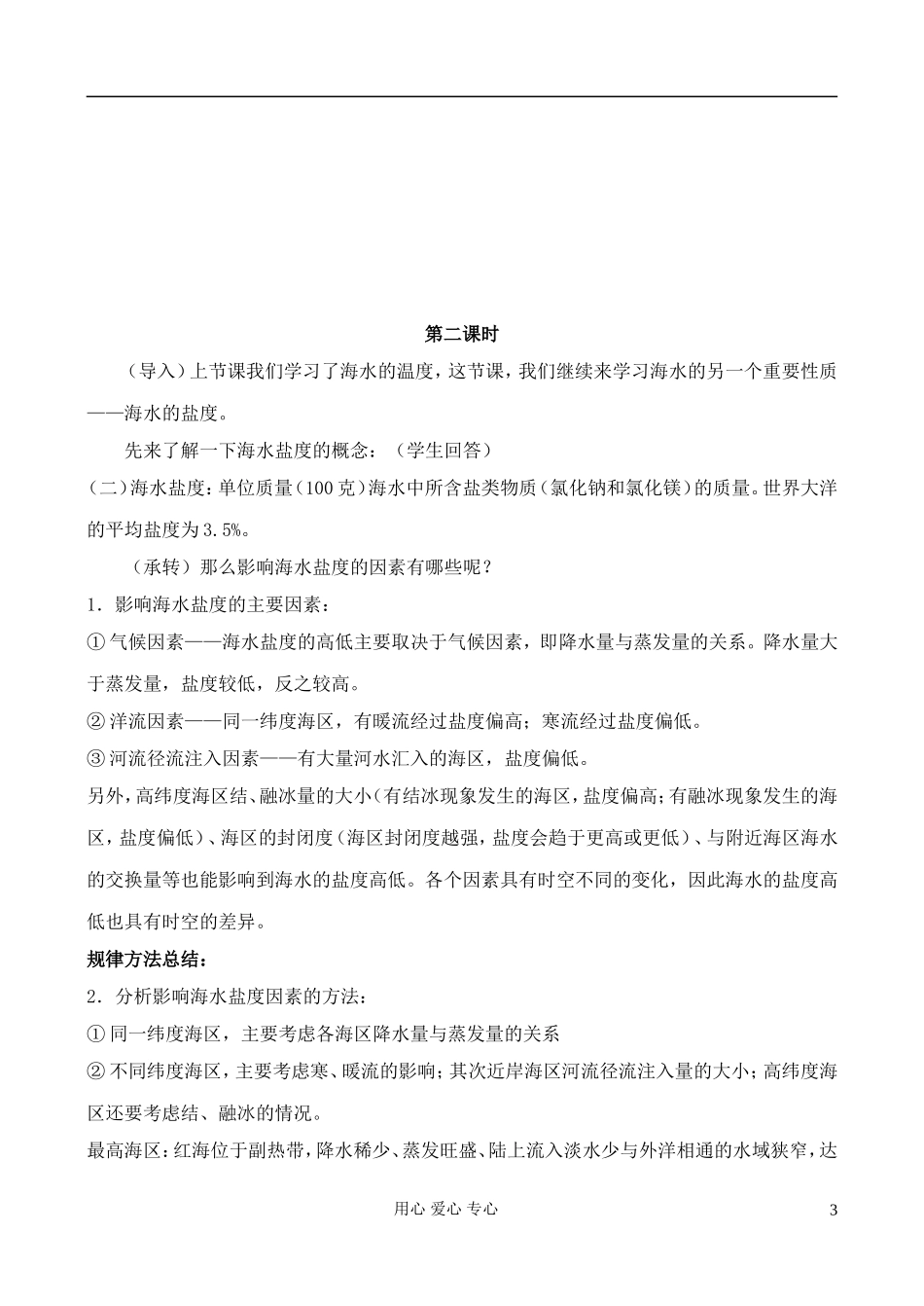 高中地理 3.1 海水的温度和盐度教案 中图版选修2_第3页