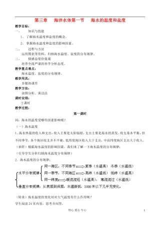 高中地理 3.1 海水的温度和盐度教案 中图版选修2
