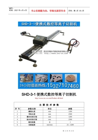 便携式数控等离子切割机SHD-3-1型技术参数