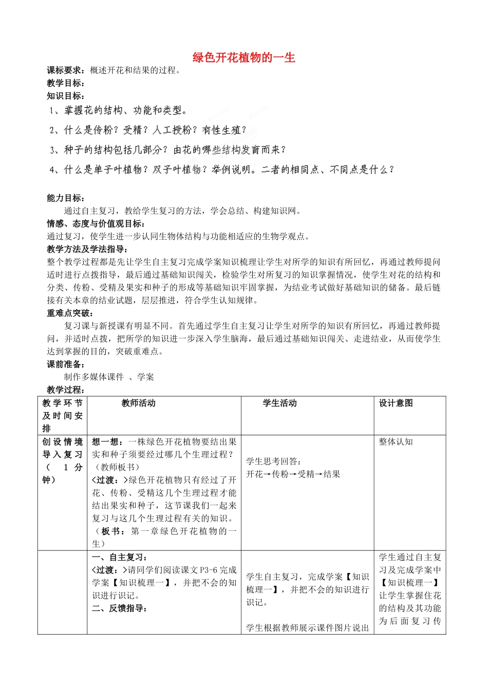 八年级生物上册 4.1 绿色开花植物的一生（1-3节）复习教案2 （新版）济南版_第1页