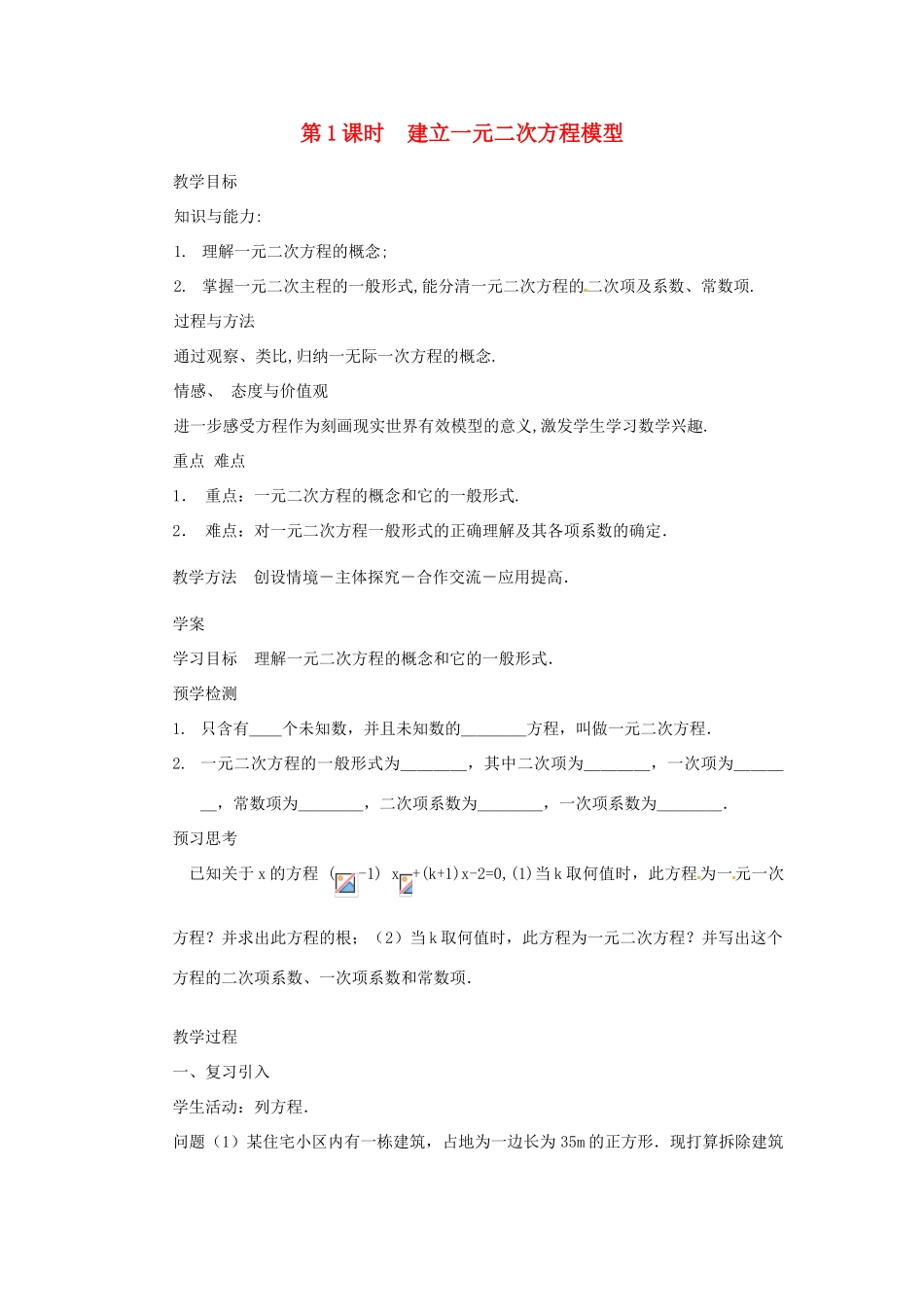 湖南省益阳市六中九年级数学上册《第1课时 建立一元二次方程模型》教案 湘教版_第1页