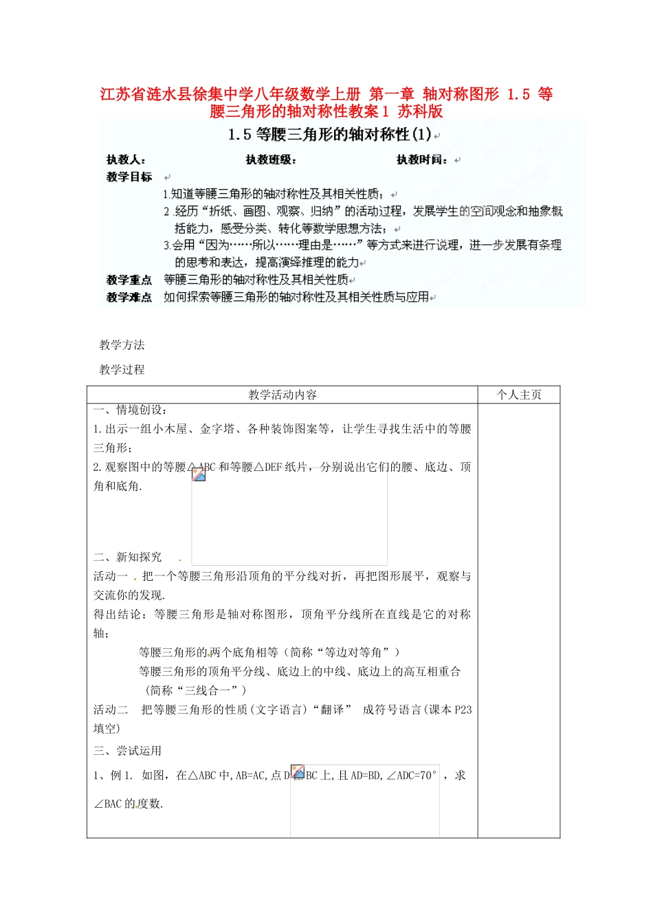江苏省涟水县徐集中学八年级数学上册 第一章 轴对称图形 1.5 等腰三角形的轴对称性教案1 苏科版_第1页